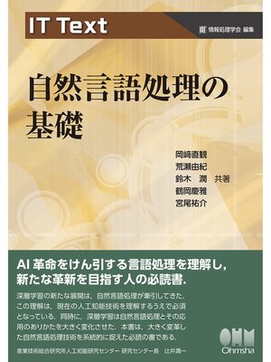 cover image of IT Text　自然言語処理の基礎
